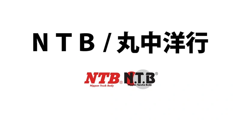 取扱いメーカー NTB 丸中洋行 リペアパーツ | 株式会社レイト商会